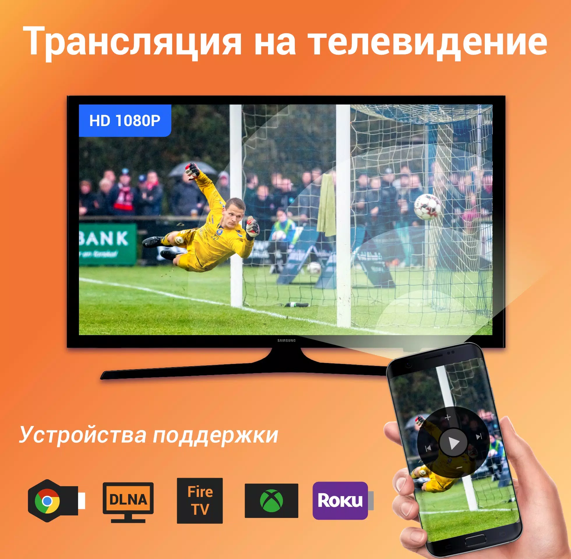 Tрансляция на телевизор: XCast 1