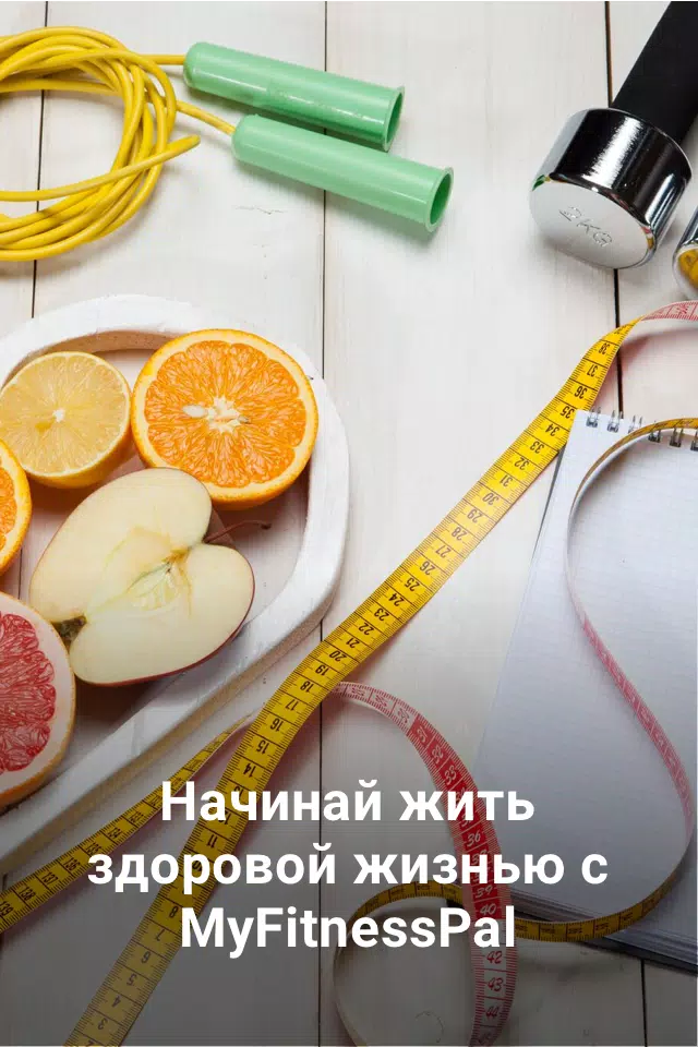 MyFitnessPal: Счетчик калорий 1