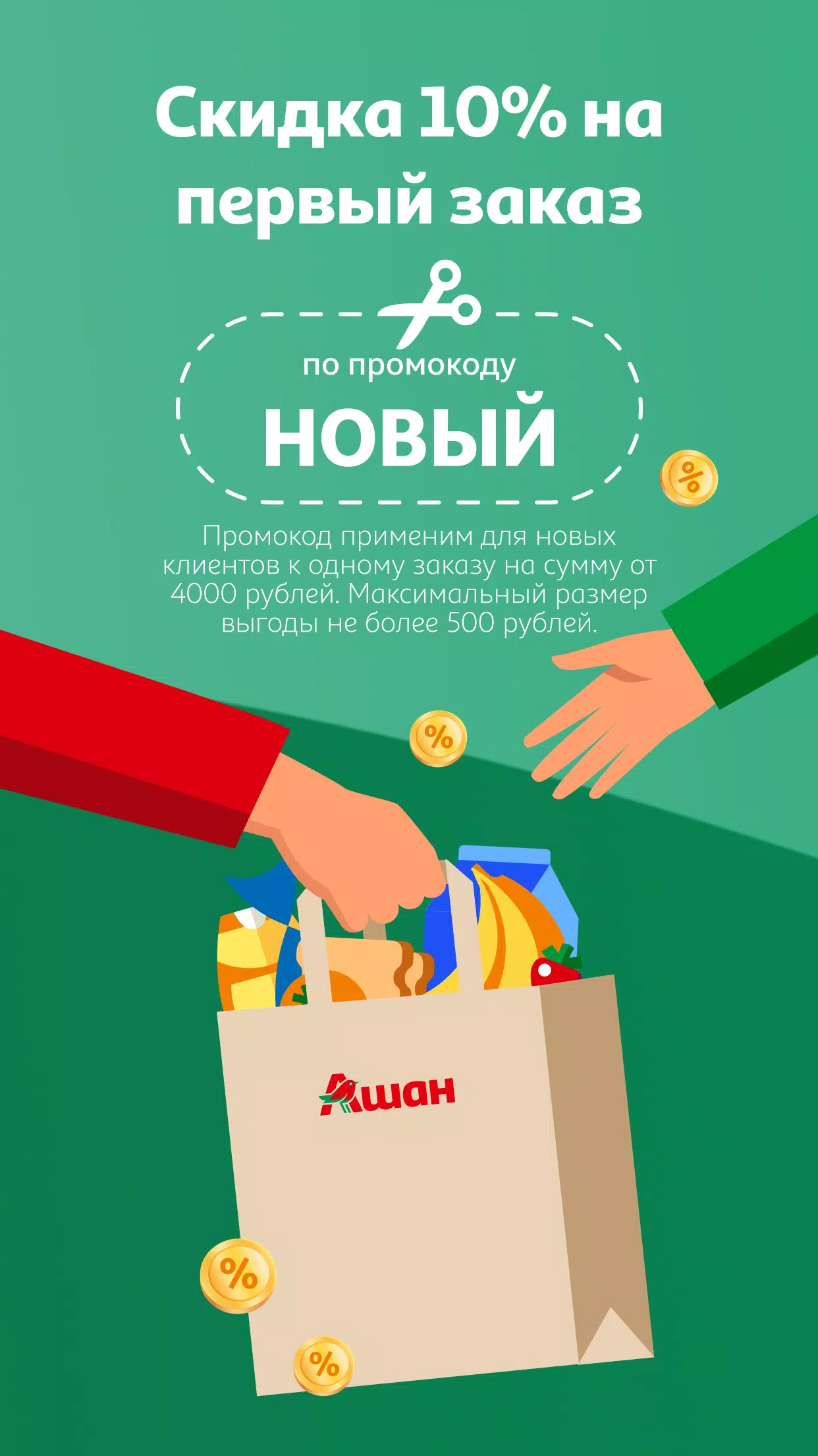 Мой АШАН 1