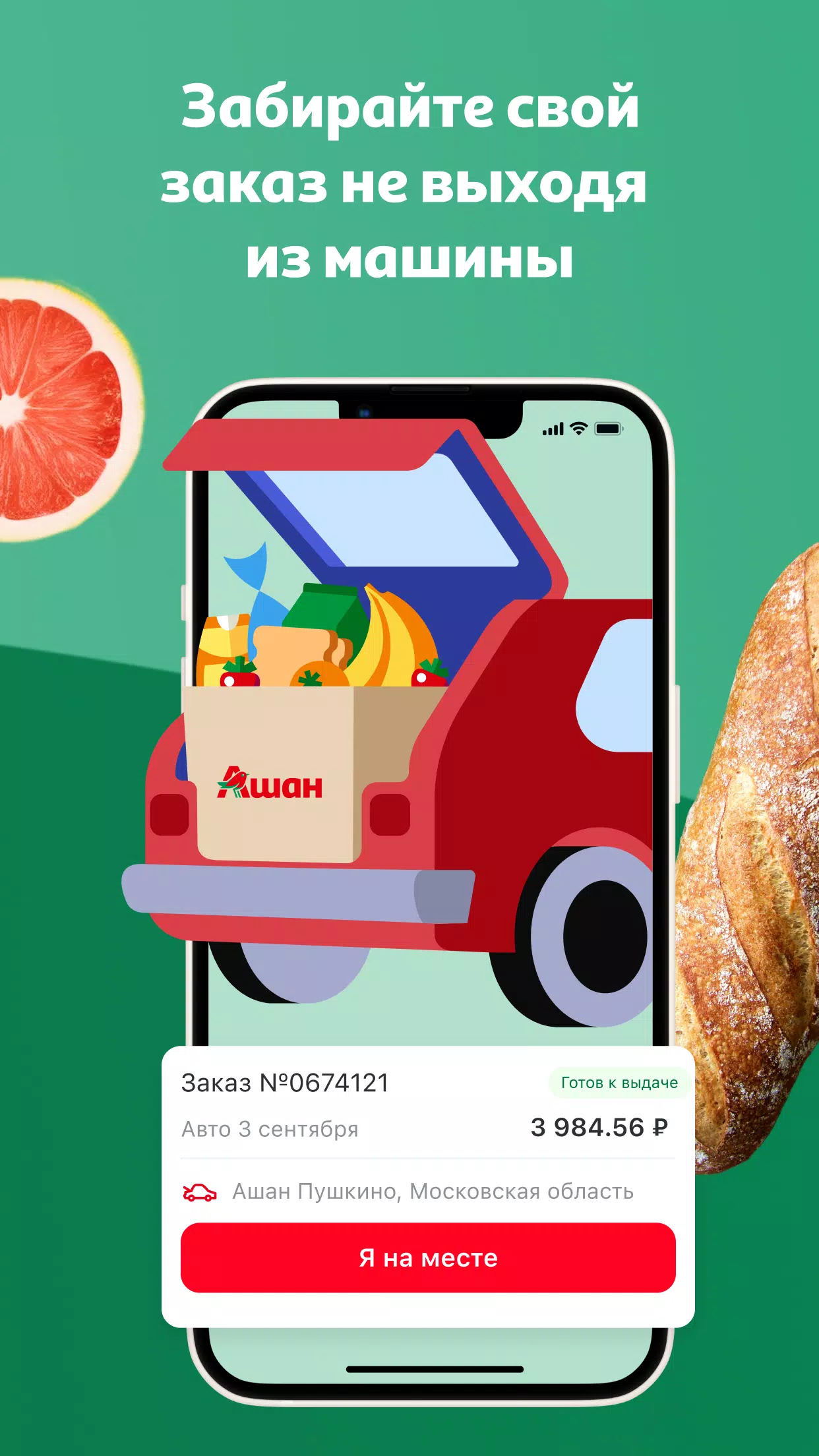 Мой АШАН 5